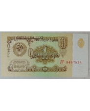 СССР 1 рубль 1961 UNC арт. 1982 